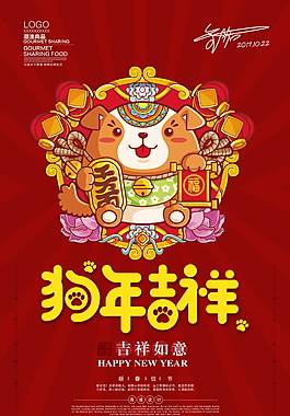 精美2018狗年吉祥海报设计