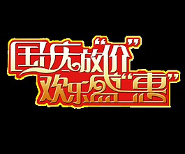 國慶放價歡樂盛惠藝術字