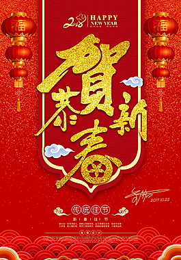 2018喜慶恭賀新春海報設(shè)計模板
