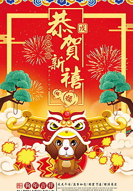 創(chuàng)意中國(guó)風(fēng)2018恭賀新禧海報(bào)設(shè)計(jì)