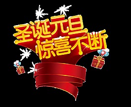 圣誕元旦驚喜不斷藝術(shù)字