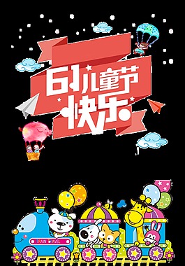 61兒童節(jié)快樂藝術字