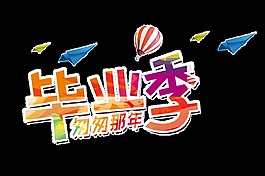 五彩畢業(yè)季藝術(shù)字