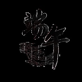 黑色端午藝術字
