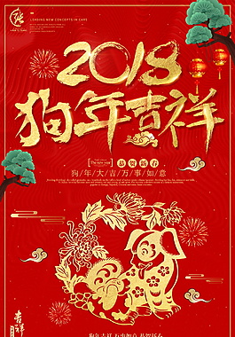 2018红色喜庆狗年吉祥海报设计