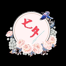 浪漫七夕藝術(shù)字