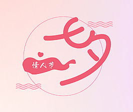 情人節(jié)七夕藝術(shù)字