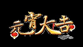 金色元宵大吉藝術(shù)字
