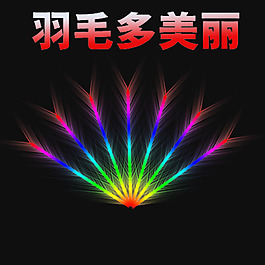發(fā)光的孔雀羽毛