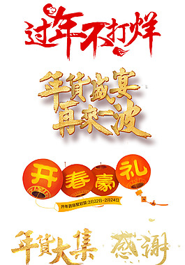 手繪藝術(shù)字春節(jié)元素