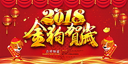 2018金狗贺岁海报设计