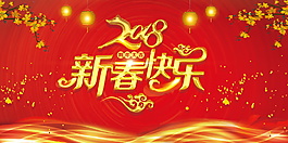 紅色喜慶2018新春快樂海報(bào)設(shè)計(jì)