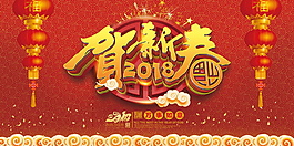 2018恭賀新春海報(bào)設(shè)計(jì)模板