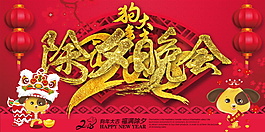 2018除夕晚會海報設(shè)計