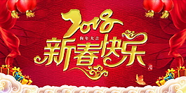 2018新春快樂海報(bào)設(shè)計(jì)模板