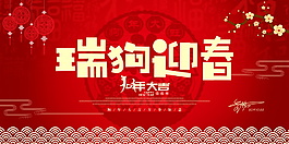 2018红色瑞狗迎春海报设计