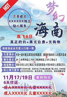 梦幻海南旅游海报