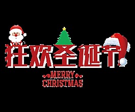 狂歡圣誕節(jié)藝術字