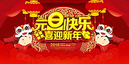 2018元旦快樂新年海報設計