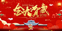 2018金犬賀歲海報設(shè)計模板