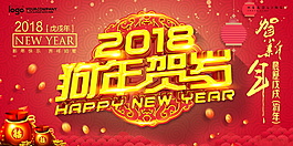 2018狗年賀歲海報(bào)設(shè)計(jì)