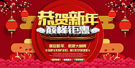 2018恭賀新春巔峰鉅惠海報設(shè)計