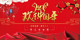 2018欢乐中国年海报设计