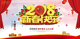 2018新春快樂海報設(shè)計模板