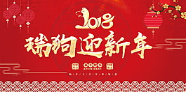 2018瑞狗迎新春海報設計