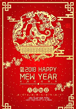 2018年瑞犬迎春戊戌年狗年海報