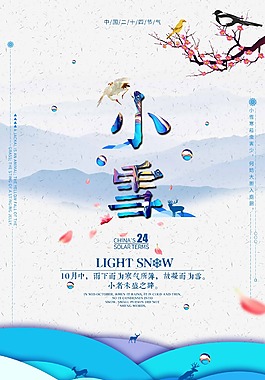 小雪二十四節(jié)氣冬季海報(bào)