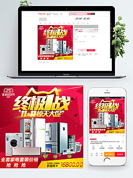 紅色背景冰箱終極1戰(zhàn)淘寶雙11直通車
