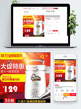 紅色背景大促特惠豆?jié){機淘寶雙11直通車