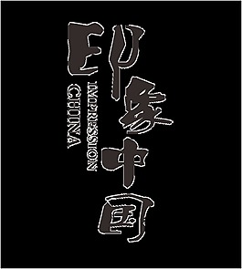 印象中國藝術(shù)字