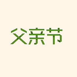 父親節(jié)藝術(shù)字