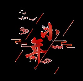 二十四節(jié)氣小年藝術字