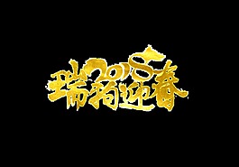瑞狗迎春藝術字