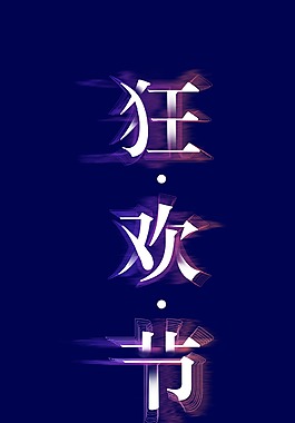 線型狂歡節藝術字