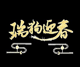 瑞狗迎春藝術字