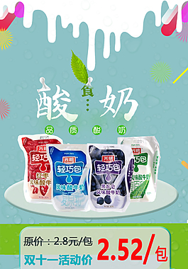 酸奶美食淘寶海報(bào)