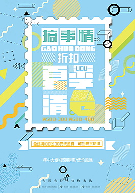 時尚小清新促銷海報設計模板