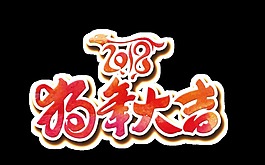 2018狗年大吉藝術字