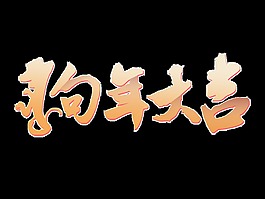 狗年大吉艺术字