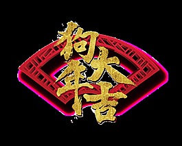 金色狗年大吉艺术字