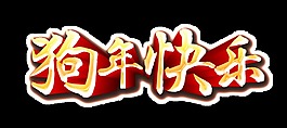 狗年快乐艺术字