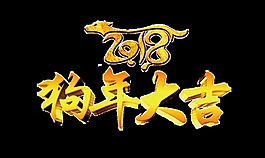 2018狗年大吉藝術(shù)字