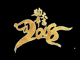 金色狗年大吉藝術字