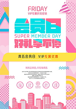創意時尚會員日促銷海報設計