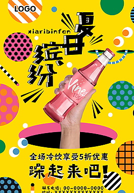 創意繽紛夏日嗨起來打折海報