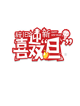 辭舊迎新png元素素材